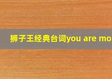 狮子王经典台词you are more